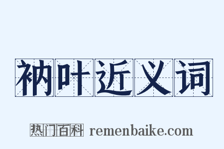 衲叶近义词是什么意思的图片